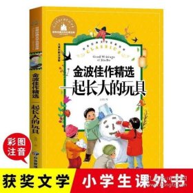 一起长大的玩具小学生一二三年级课外阅读书必读儿童文学彩图注音版世界经典文学少儿名著童话故事书