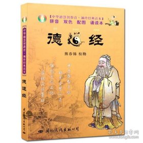 中华德慧智教育·袖珍经典读本：德道经（注音版）