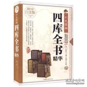 四库全书 全彩白金版 精装精华版 古籍百科文库国学经典收藏