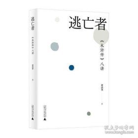 江湖不远——《水浒》中的那些人