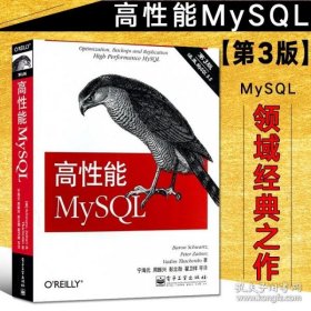 高性能MySQL：第3版