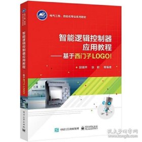 正版现货 智能逻辑控制器应用教程 基于西门子LOGO 郭荣祥 西门子智能逻辑控制器LOGO 控制系统硬件组成编程指令和编程方法书