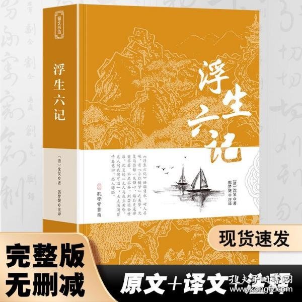 浮生六记沈复家名作清代文学扛鼎之作民国文学随笔国学典藏书系白话精校附原文书籍国学典藏书籍