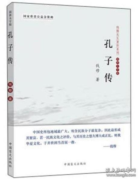 钱穆先生著作系列：孔子传（简体大字版）