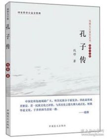 钱穆先生著作系列：孔子传（简体大字版）