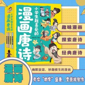 小学生超喜爱的漫画唐诗全套4册16K漫画版带孩子了解唐诗畅游盛唐美景之美再会诗意唐朝儿童文学读物小学生课外阅读书籍