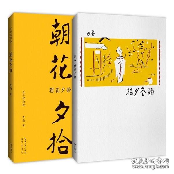 朝花夕拾（初版百年纪念版）鲁迅亲定的传世母本，内封复原陶元庆设计的初版封面