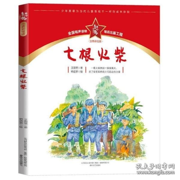 红小鬼故事会：七根火柴（注音彩绘版）