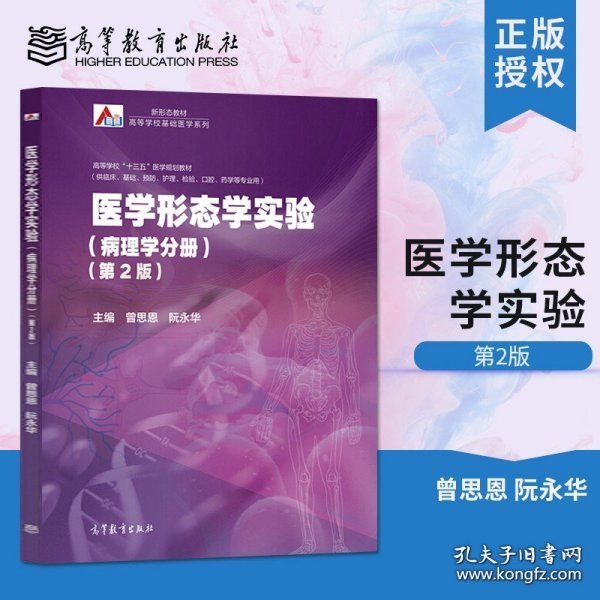 医学形态学实验（病理学分册）（第2版）