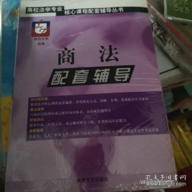 高校法学专业核心课程配套辅导丛书：法理学配套辅导（第2版）