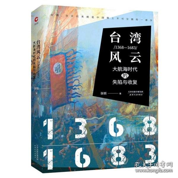 台湾风云：1368-1683：大航海时代的失陷与收复