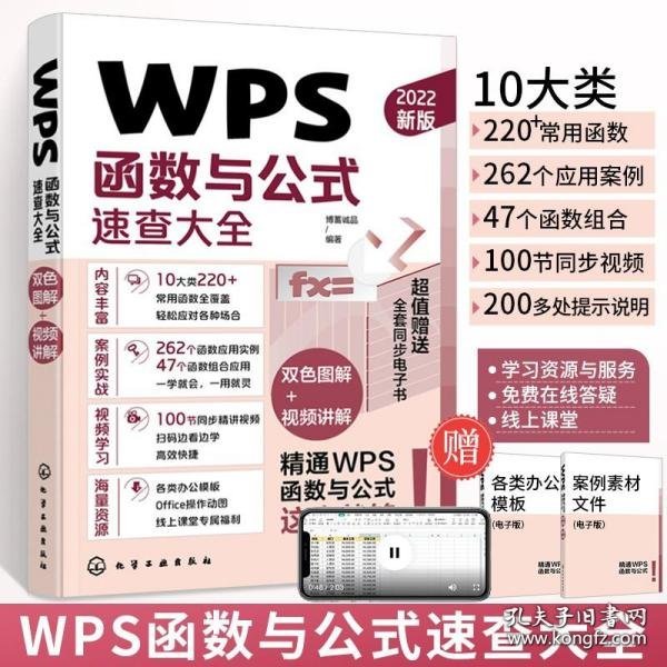 WPS函数与公式速查大全