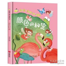 颜色的秘密(精)/我的第一套幼儿启蒙认知书