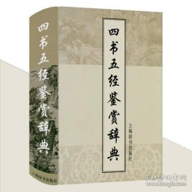 文学鉴赏辞典：四书五经鉴赏辞典（增补本）