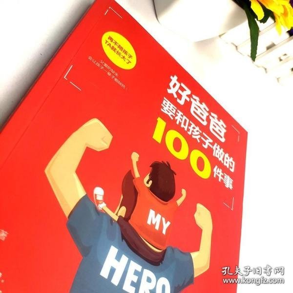 好爸爸要和孩子做的100件事