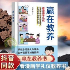 赢在教养 看漫画 学礼仪 让孩子轻松掌握中国人需要具备的基本礼仪