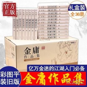 金庸作品集(朗声旧版)（全集共36册）