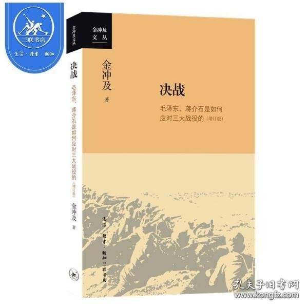 金冲及文丛·决战：毛泽东、蒋介石是如何应对三大战役的（增订版）