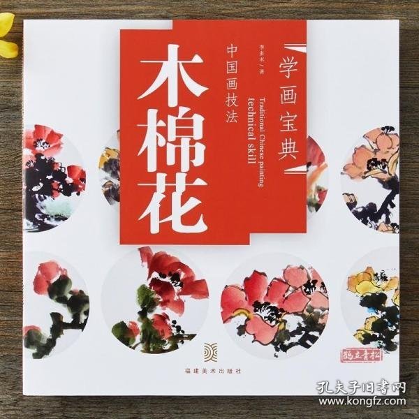 中国画技法：木棉花