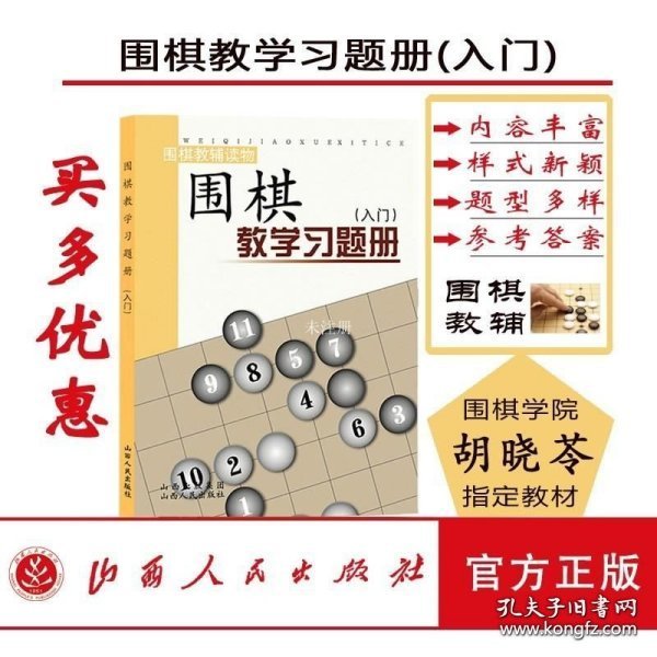 围棋教学习题册（入门）