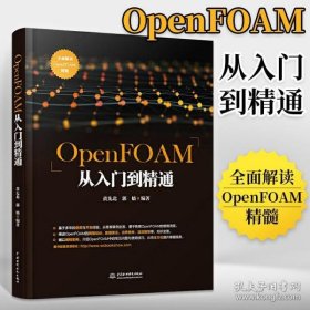 OpenFOAM从入门到精通