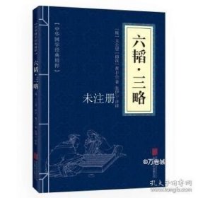 中华国学经典精粹·兵家经典必读本:六韬·三略