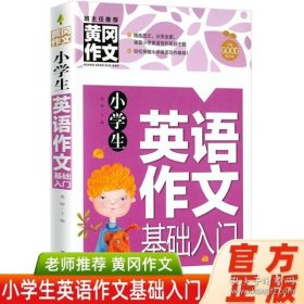 小学生英语作文基础入门黄冈作文