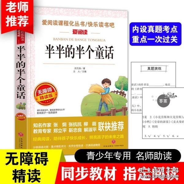 半半的半个童话 快乐读书吧 爱阅读教导读版中小学课外阅读丛书青少版（无障碍阅读 彩插本）