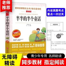 半半的半个童话 快乐读书吧 爱阅读教导读版中小学课外阅读丛书青少版（无障碍阅读 彩插本）