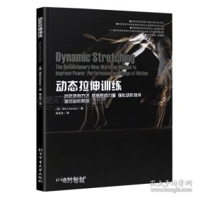 动态拉伸训练 创新热身方法提高肌肉力量强化动作技术增加动作幅度