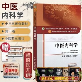 中医内科学（新世纪第4版 供中医学、针灸推拿学等专业用）/全国中医药行业高等教育“十三五”规划教材