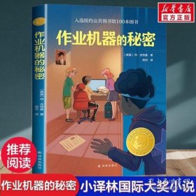 作业机器的秘密（小译林国际大奖童书）