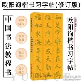 中国书法教程：欧阳询楷书习字帖（修订版）