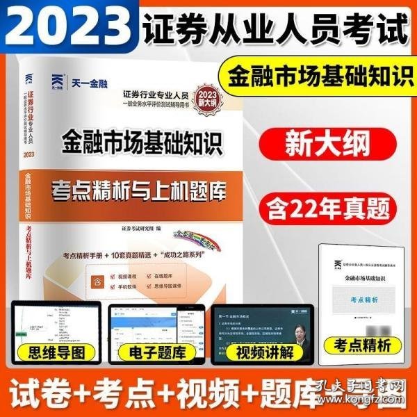 【2021年版】证券从业资格考试教材2021天一金融官方教材配套上机题库 考点精析 试卷：金融市场基础知识