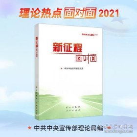 《新征程面对面—理论热点面对面·2021》