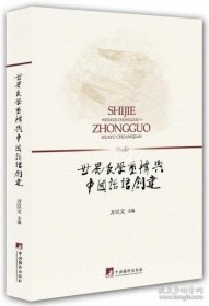 世界文学重构与中国话语创建