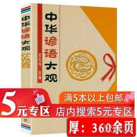 【5元专区】中华谚语大观 谚语大全书籍