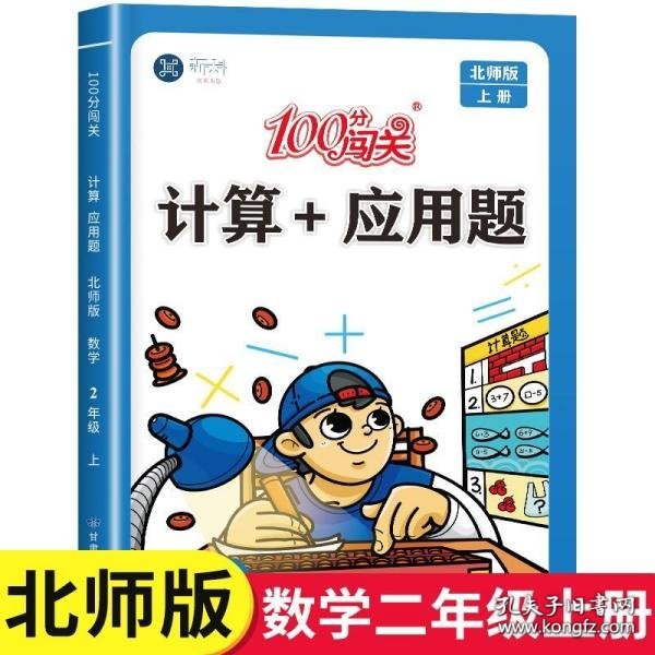 计算+应用题100分闯关二年级上秋季人教版同步训练