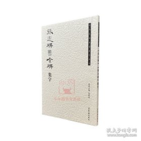 历代名碑名帖集字丛书：张迁碑曹全碑集字