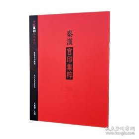 现货速发 秦汉官印集粹/中国篆刻集粹系列 王义骅 印谱印款 吉林文史 古印赏析自学教材篆刻艺术书籍资料图书籍