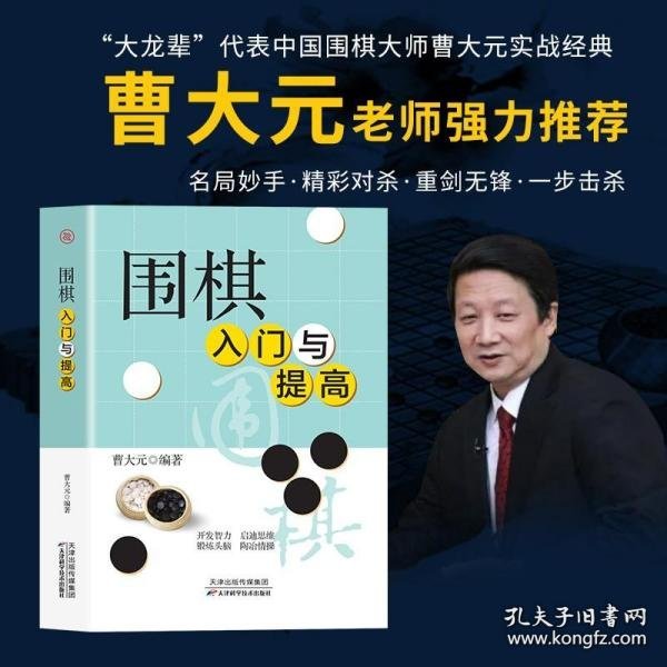 围棋入门与提高