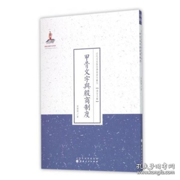 甲骨文字与殷商制度/近代名家散佚学术著作丛刊·语言文献