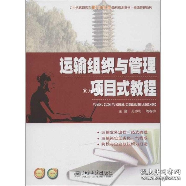 运输组织与管理项目式教程/21世纪高职高专能力本位型系列规划教材·物流管理系列