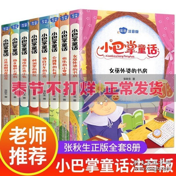 小巴掌童话 全8卷 彩色注音版 7-10岁一二三年级班主任老师推荐儿童文学童话故事书 小学生课外阅读必读书籍