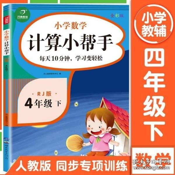 小学数学计算小帮手四年级下册人教版全彩色版小能手教辅书教材同步练习册测试题训练