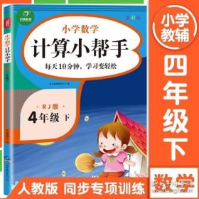 小学数学计算小帮手四年级下册人教版全彩色版小能手教辅书教材同步练习册测试题训练