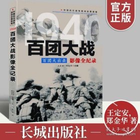 1940百团大出击：百团大战影像全纪录