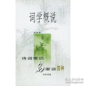 词学概说