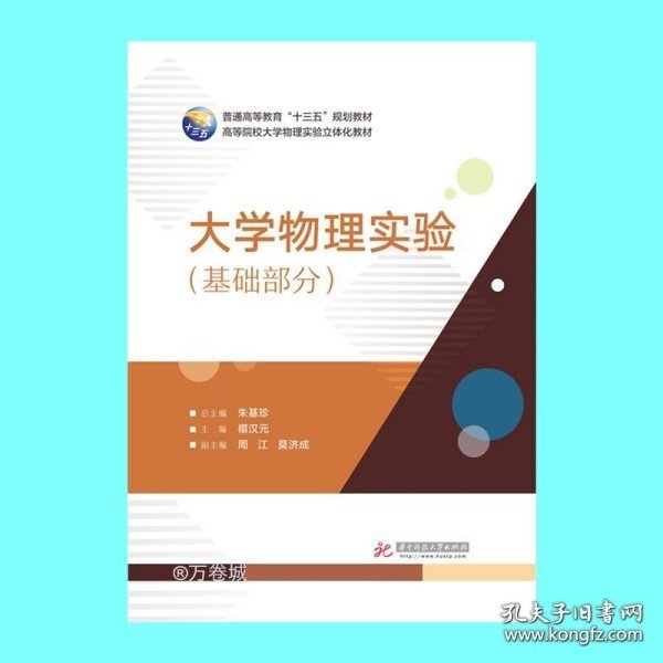 大学物理实验 朱基珍 总主编；禤汉元 主编  