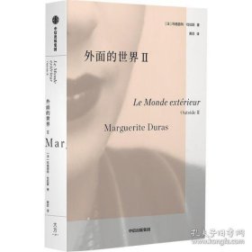 外面的世界II 杜拉斯作品集 玛格丽特杜拉斯著 情人作者 热衷于私人写作的杜拉斯为身外世界所写 中信出版社